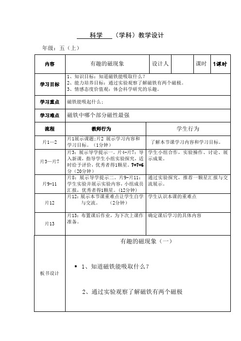 粤教版五年级上册科学第九课第一课时《有趣的磁现象》教学设计