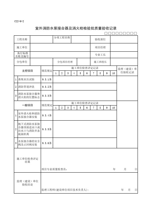 室外消防水泵接合器及消火栓安装检验批质量验收记录