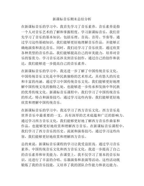 新课标音乐期末总结分析