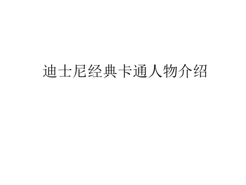 迪士尼经典卡通人物介绍_图文