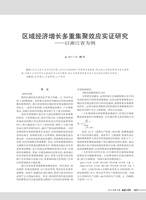 区域经济增长多重集聚效应实证——以浙江省为例