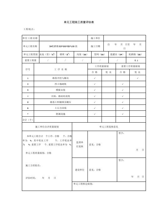 单元工程施工质量评定表