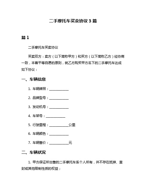 二手摩托车买卖协议3篇