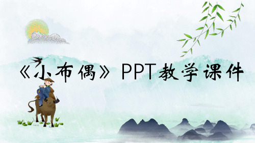 《小布偶》PPT教学课件