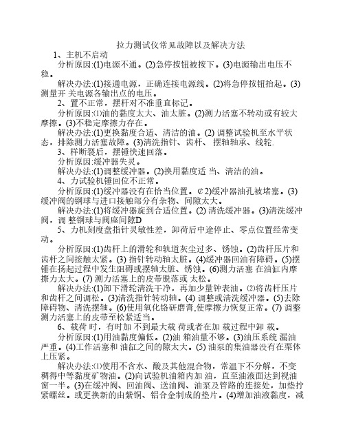 拉力测试仪常见故障以及解决方法