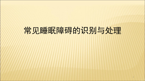 常见睡眠障碍的识别与处理PPT精选课件