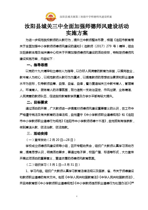 全面加强师德师风建设活动方案