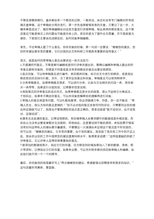 发表论文时如何回复审稿编辑的意见