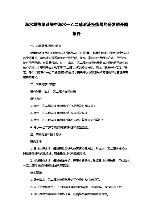 海水源热泵系统中海水—乙二醇溶液换热器的研发的开题报告