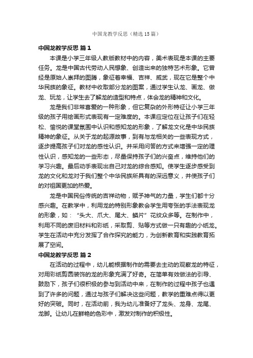 中国龙教学反思（精选15篇）