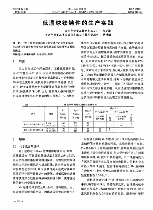 低温球铁铸件的生产实践