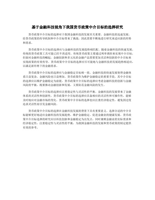 基于金融科技视角下我国货币政策中介目标的选择研究