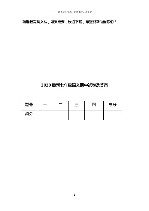 2020最新七年级语文期中试卷及答案