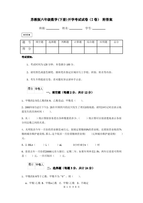 苏教版六年级数学(下册)开学考试试卷(I卷) 附答案