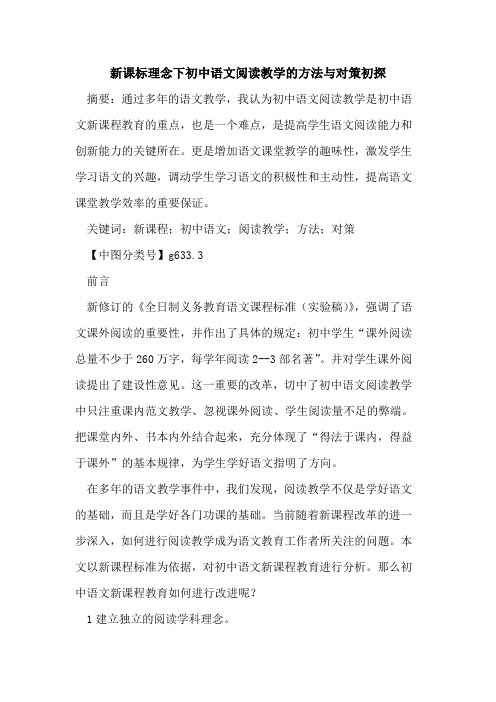 新课标理念下初中语文阅读教学的方法与对策初探