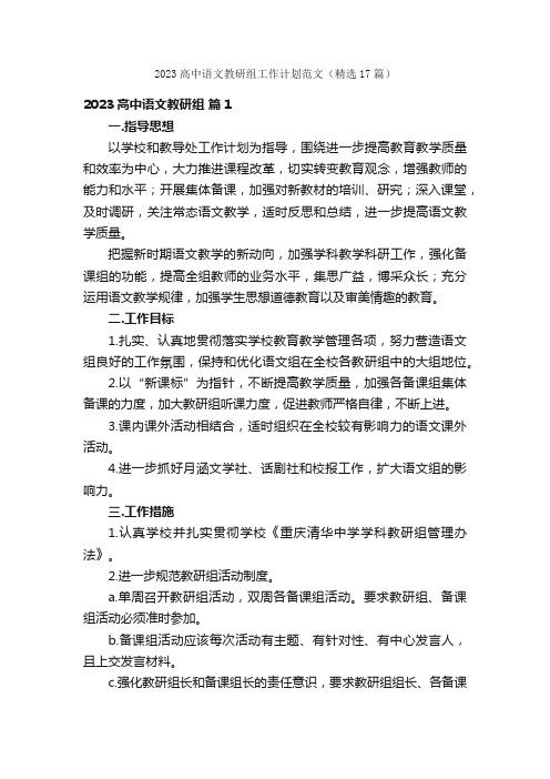 2023高中语文教研组工作计划范文（精选17篇）