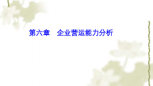 财务报表分析 第六章 企业营运能力分析ppt课件