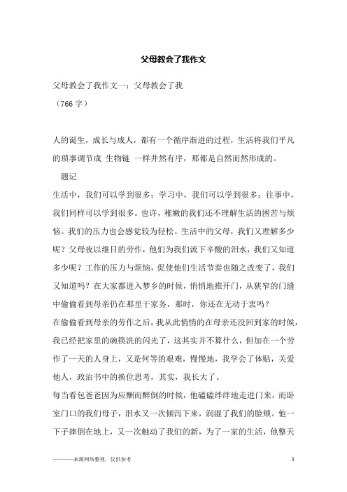 父母教会了我作文