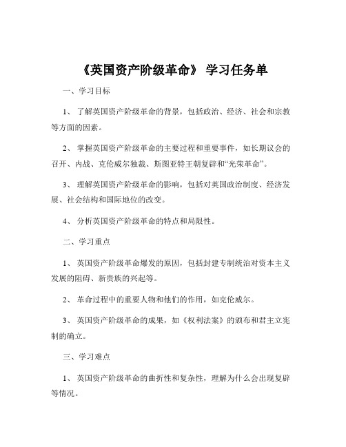 《英国资产阶级革命》 学习任务单