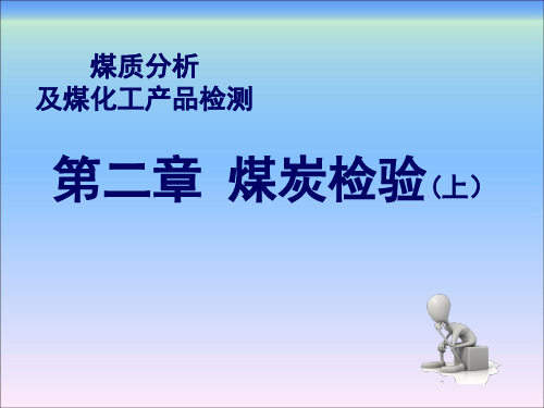 煤质分析及煤化工产品检测第二章煤炭检验(上)