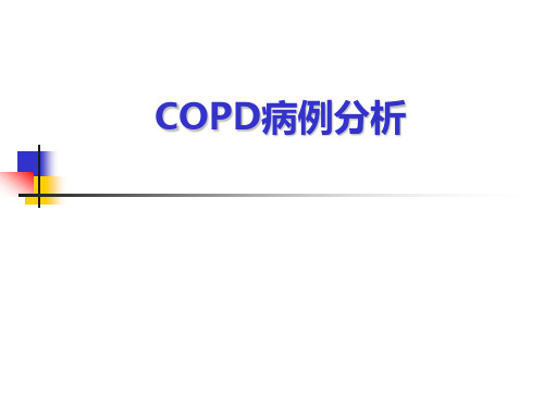 《COPD病例分析》PPT课件