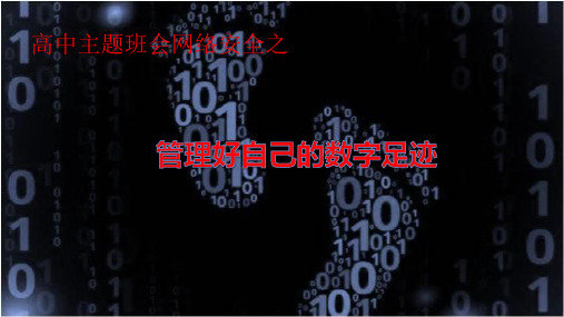 高中主题班会网络安全之管理好自己的数字足迹 课件(共27张PPT)