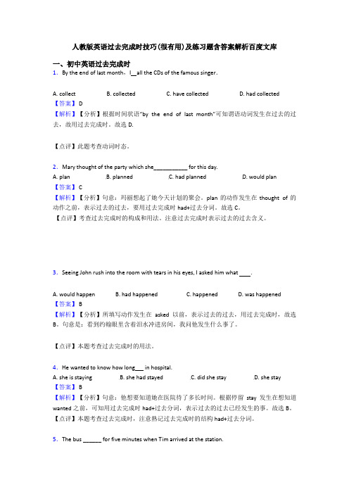 人教版英语过去完成时技巧(很有用)及练习题含答案解析百度文库