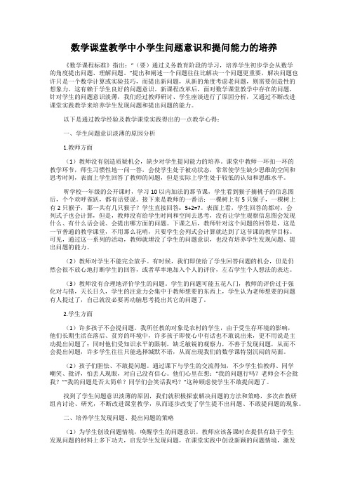 数学课堂教学中小学生问题意识和提问能力的培养