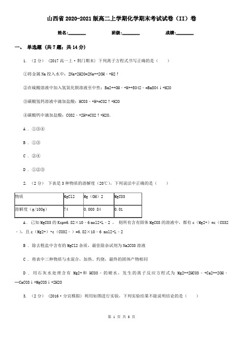 山西省2020-2021版高二上学期化学期末考试试卷(II)卷