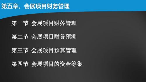 自考会展项目管理五六章