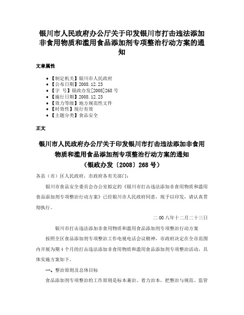 银川市人民政府办公厅关于印发银川市打击违法添加非食用物质和滥用食品添加剂专项整治行动方案的通知