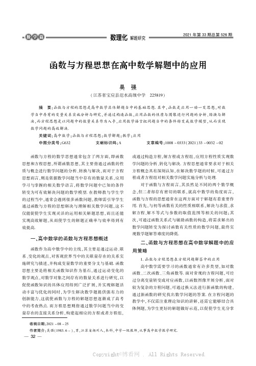 函数与方程思想在高中数学解题中的应用