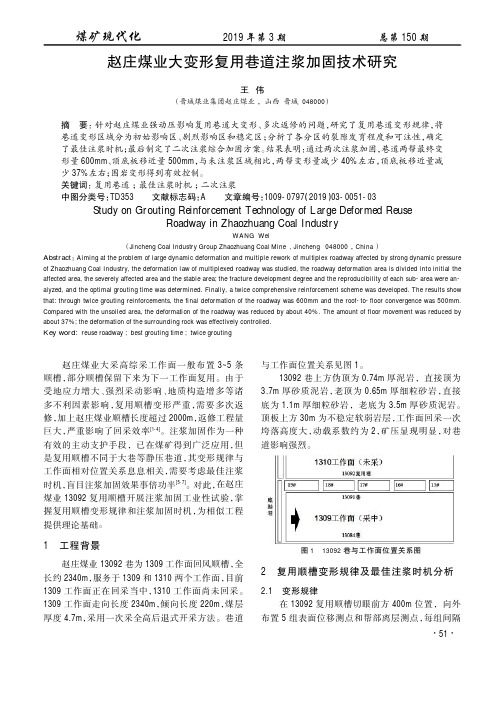 赵庄煤业大变形复用巷道注浆加固技术研究