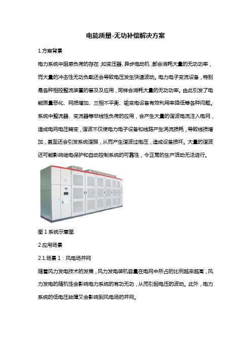 6、电能质量-无功补偿解决方案