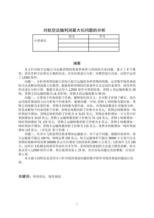 对航空运输利润最大化的数学分析