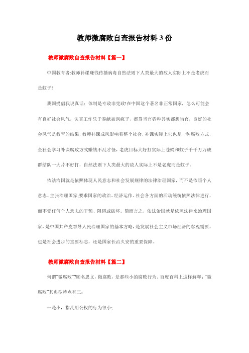 教师微腐败自查报告材料3份