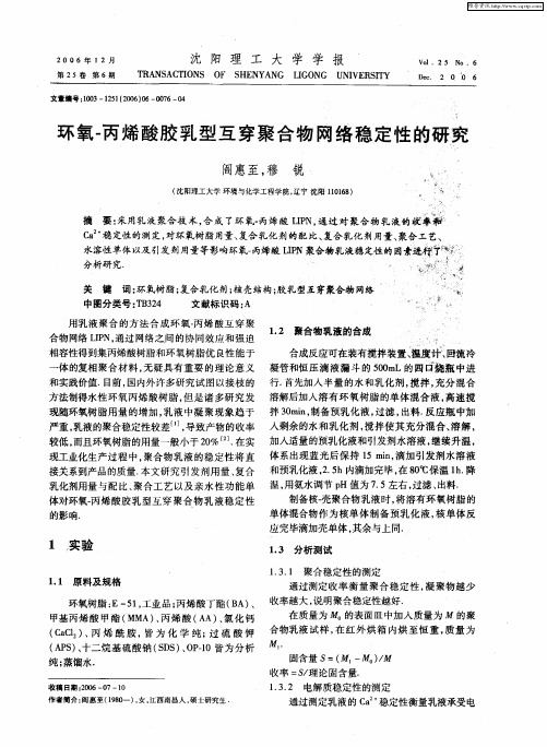 环氧-丙烯酸胶乳型互穿聚合物网络稳定性的研究