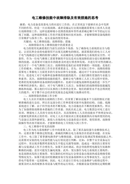 电工维修技能中故障排除及有效措施的思考