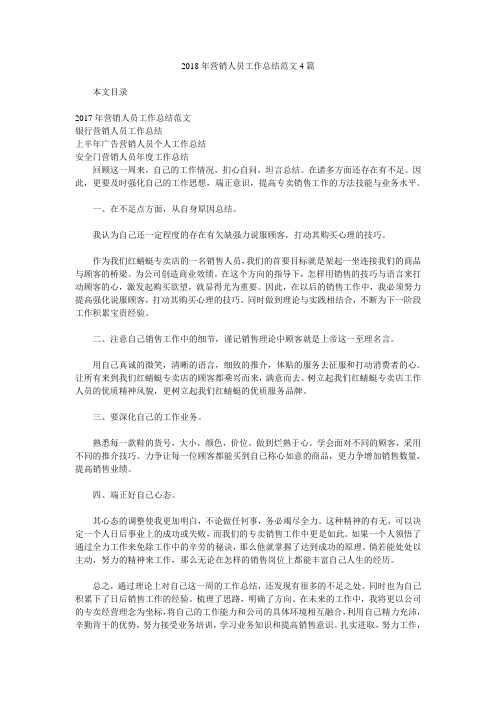 2018年营销人员工作总结范文4篇.doc