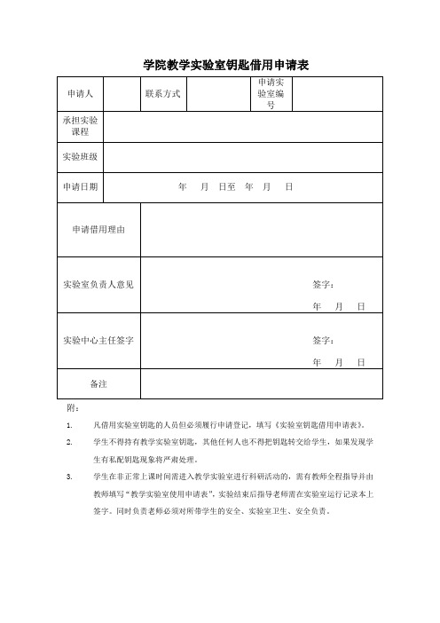 学院教学实验室钥匙借用申请表