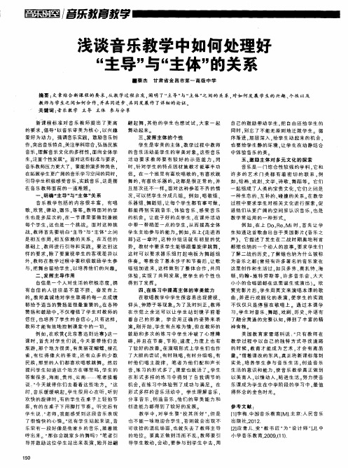 浅谈音乐教学中如何处理好“主导”与“主体”的关系