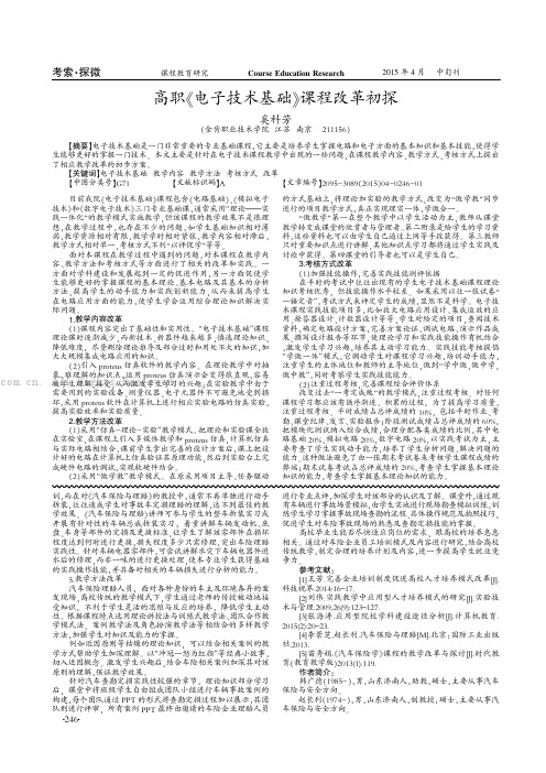 高职《电子技术基础》课程改革初探