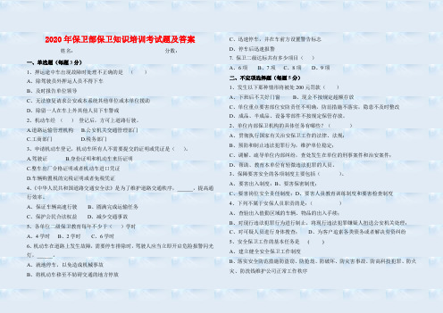 2020年保卫部保卫知识培训考试题及答案