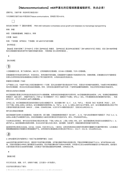 【Naturecommunications】m6A甲基化的巨噬细胞重编程研究,热点必读!