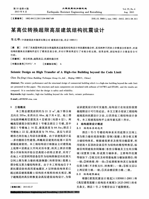某高位转换超限高层建筑结构抗震设计