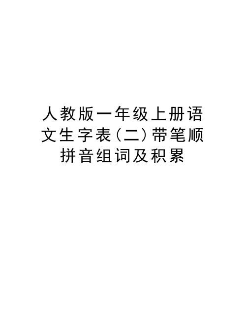 人教版一年级上册语文生字表(二)带笔顺拼音组词及积累复习过程