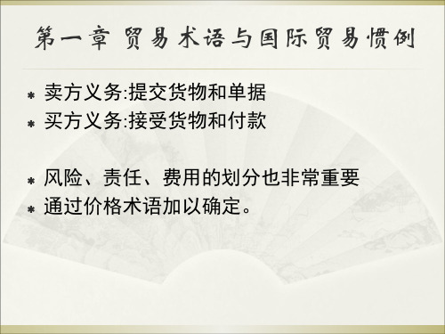 国际贸易实务第一章贸易术语与国际贸易惯例.pptx