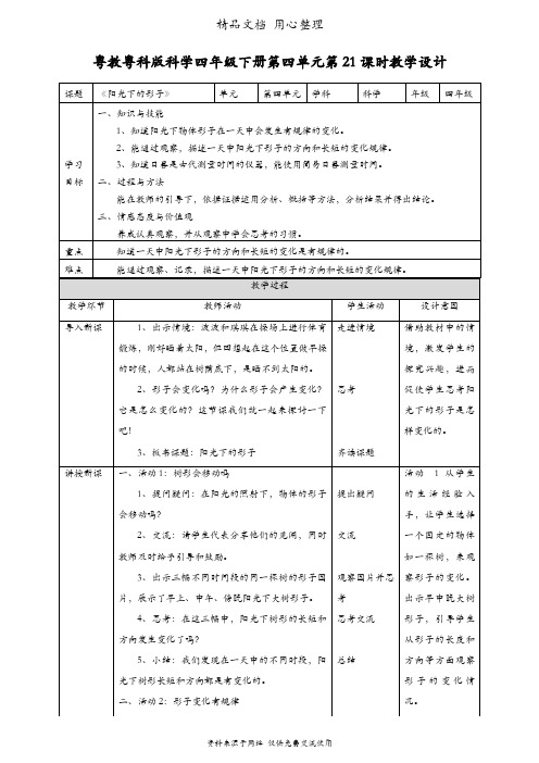 (新教材)粤教粤科版四年级下册科学 第21课 阳光下的影子 教案(教学设计)