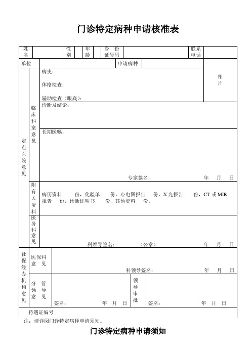 门诊特定病种申请核准表