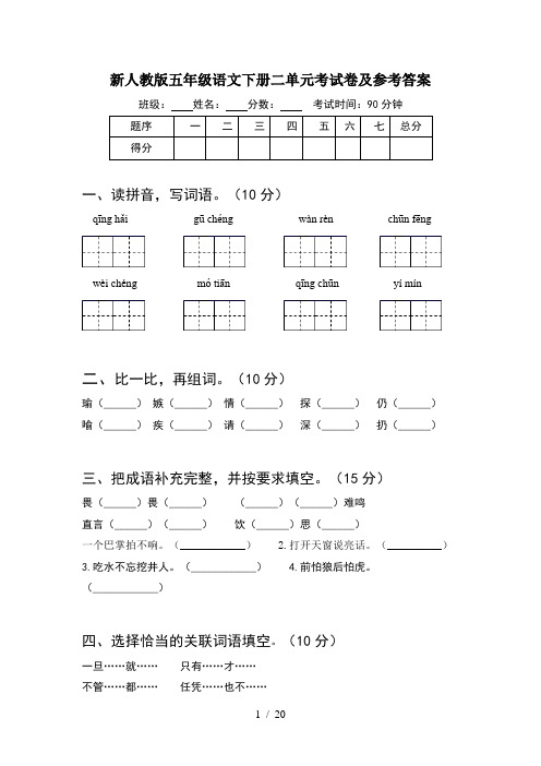 新人教版五年级语文下册二单元考试卷及参考答案(4套)